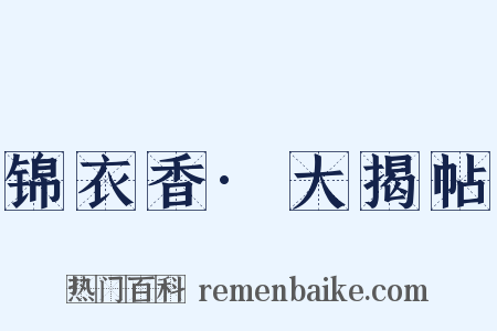 锦衣香·大揭帖是什么意思的图片